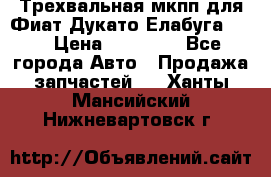 Трехвальная мкпп для Фиат Дукато Елабуга 2.3 › Цена ­ 45 000 - Все города Авто » Продажа запчастей   . Ханты-Мансийский,Нижневартовск г.